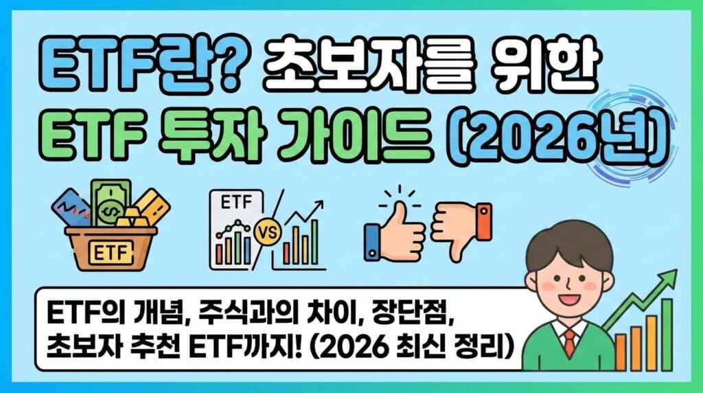 초보자를 위한 ETF 투자 가이드