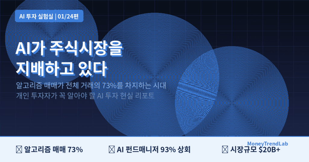 AI 주식 투자 2026 알고리즘 매매 시대