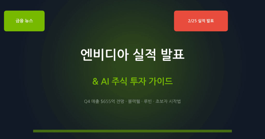 엔비디아 실적 발표 2026년 2월 AI 주식 투자 가이드 썸네일